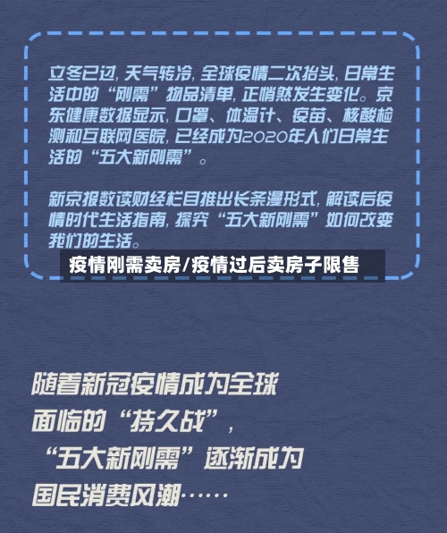 疫情刚需卖房/疫情过后卖房子限售-第3张图片