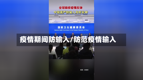 疫情期间防输入/防范疫情输入