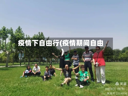 疫情下自由行(疫情期间自由)-第3张图片