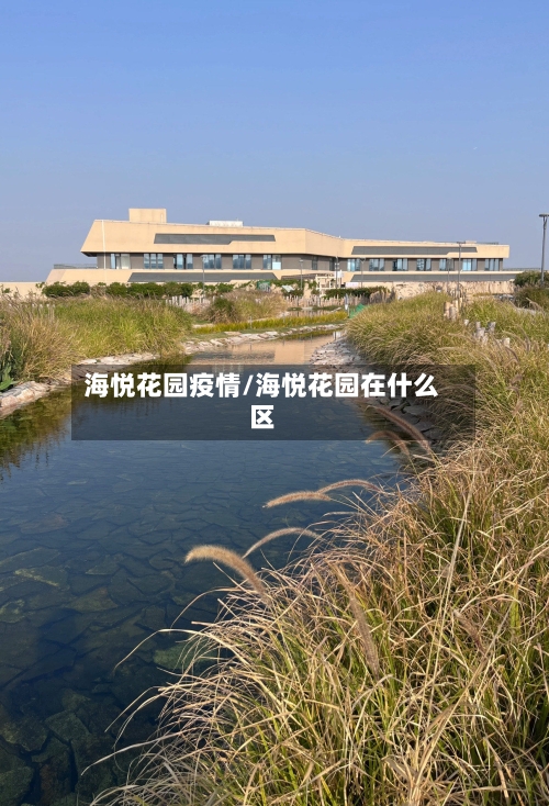 海悦花园疫情/海悦花园在什么区-第2张图片