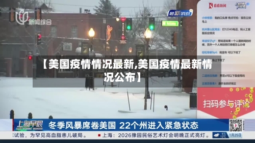 【美国疫情情况最新,美国疫情最新情况公布】