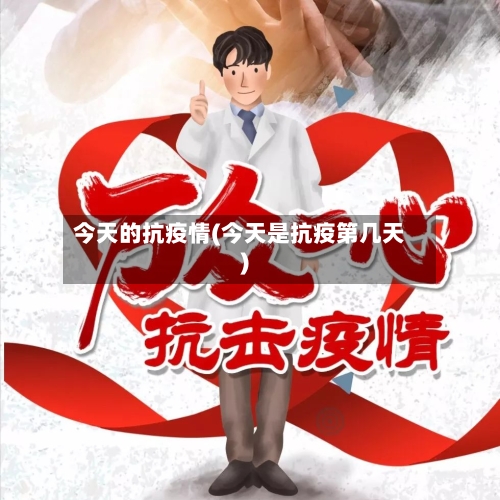 今天的抗疫情(今天是抗疫第几天)