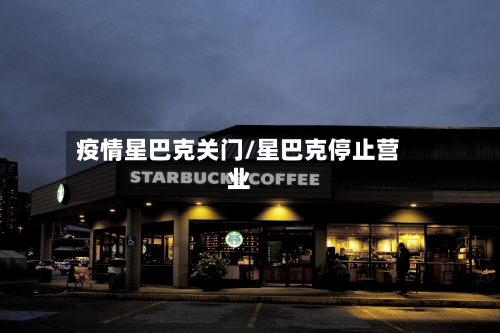 疫情星巴克关门/星巴克停止营业-第2张图片