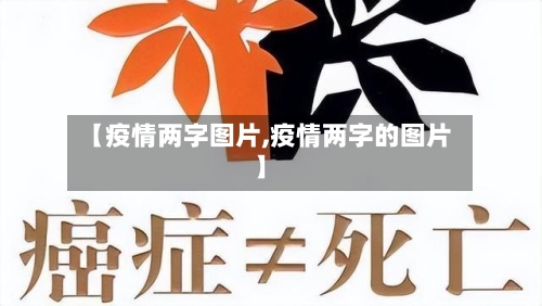 【疫情两字图片,疫情两字的图片】-第2张图片