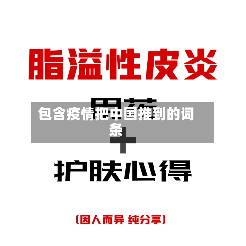 包含疫情把中国推到的词条