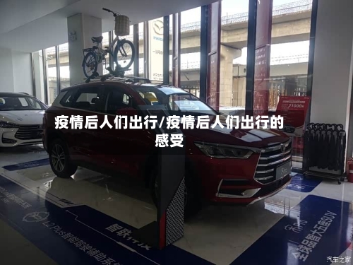 疫情后人们出行/疫情后人们出行的感受-第2张图片