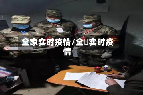 全家实时疫情/全囯实时疫情-第2张图片