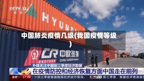 中国肺炎疫情几级(我国疫情等级)