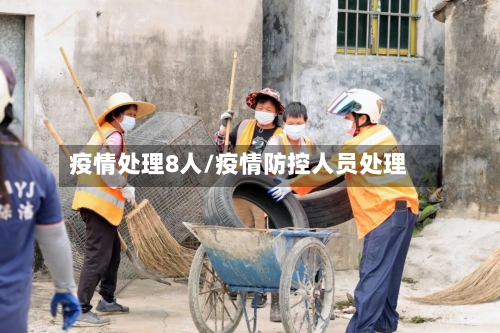 疫情处理8人/疫情防控人员处理
