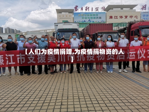 【人们为疫情捐赠,为疫情捐物资的人】