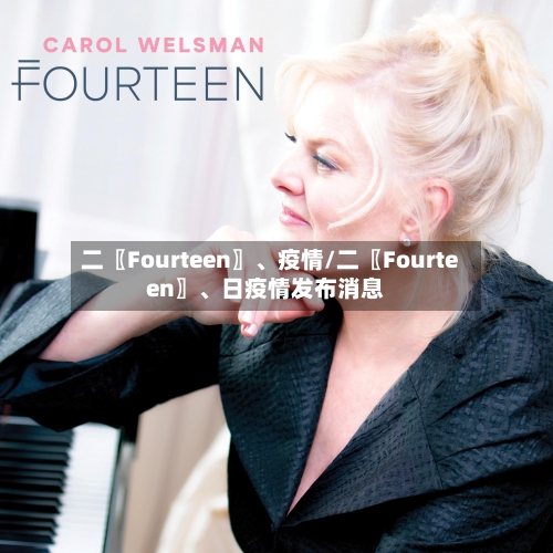 二〖Fourteen〗、疫情/二〖Fourteen〗、日疫情发布消息-第2张图片