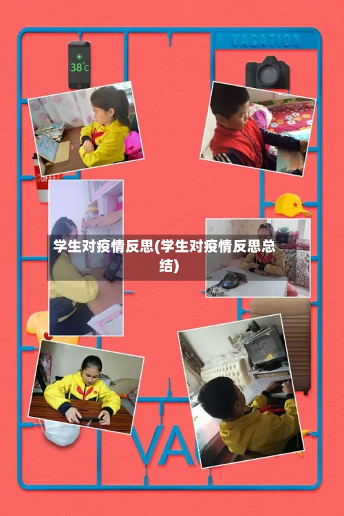 学生对疫情反思(学生对疫情反思总结)-第3张图片