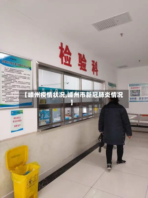 【嵊州疫情状况,嵊州市新冠肺炎情况】