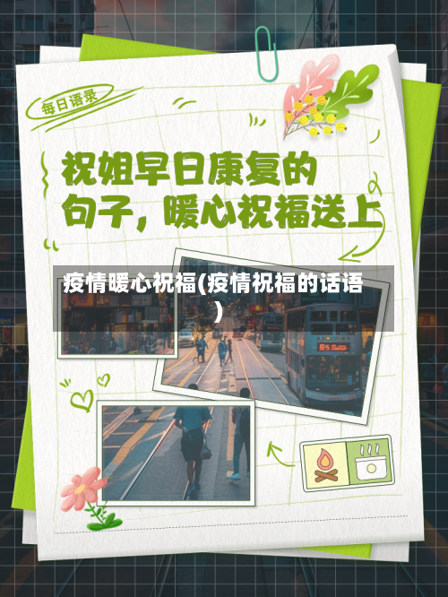 疫情暖心祝福(疫情祝福的话语)-第3张图片