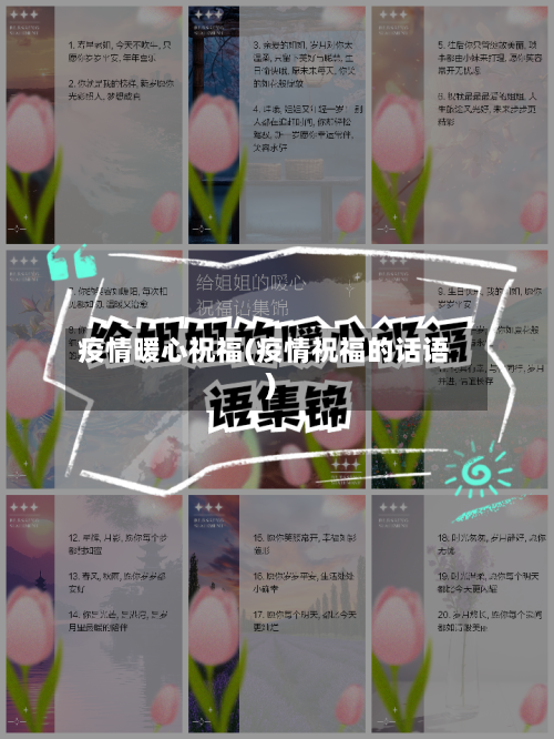 疫情暖心祝福(疫情祝福的话语)