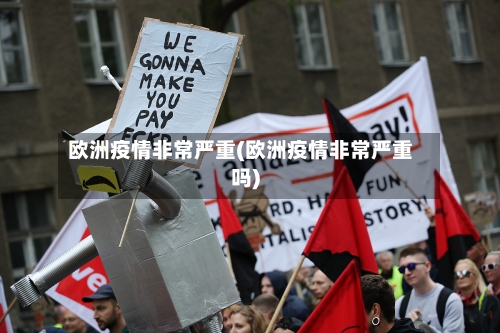 欧洲疫情非常严重(欧洲疫情非常严重吗)
