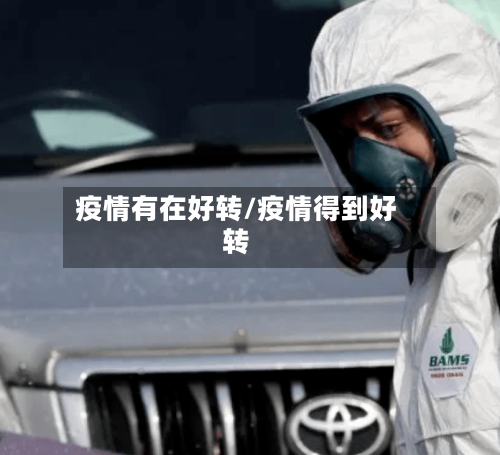 疫情有在好转/疫情得到好转-第2张图片