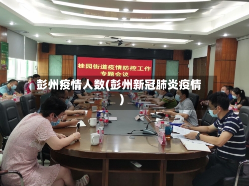 彭州疫情人数(彭州新冠肺炎疫情)-第3张图片