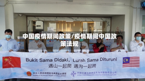 中国疫情期间政策/疫情期间中国政策法规