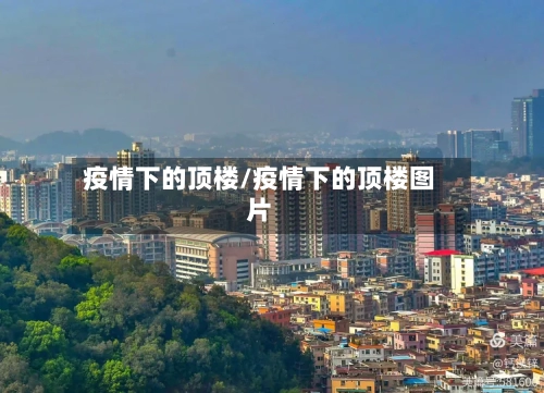 疫情下的顶楼/疫情下的顶楼图片