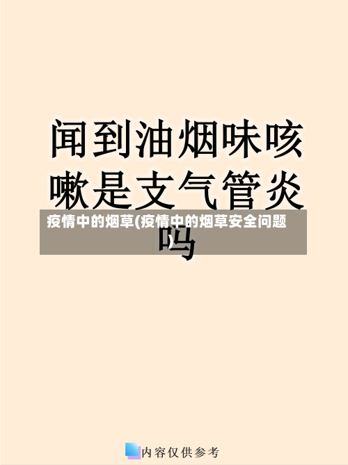 疫情中的烟草(疫情中的烟草安全问题)
