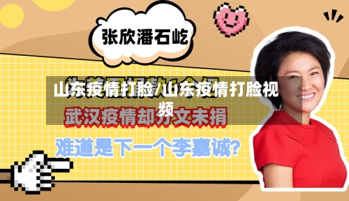 山东疫情打脸/山东疫情打脸视频-第2张图片