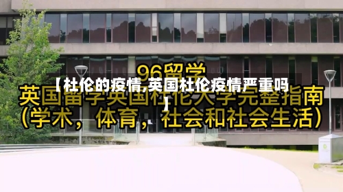【杜伦的疫情,英国杜伦疫情严重吗】