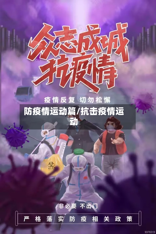 防疫情运动篇/抗击疫情运动