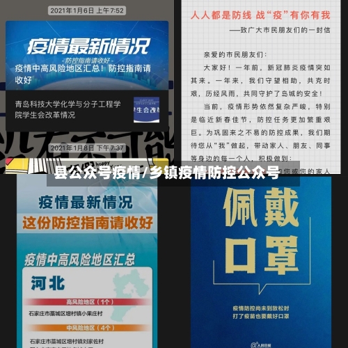 县公众号疫情/乡镇疫情防控公众号-第2张图片