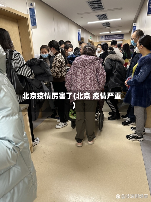北京疫情厉害了(北京 疫情严重)-第3张图片