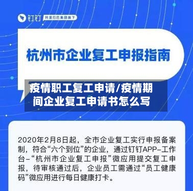 疫情职工复工申请/疫情期间企业复工申请书怎么写