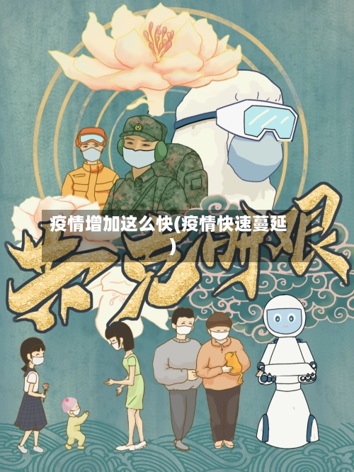 疫情增加这么快(疫情快速蔓延)