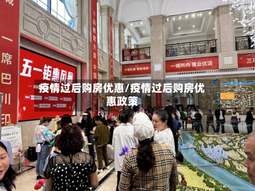 疫情过后购房优惠/疫情过后购房优惠政策
