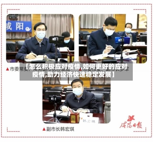 【怎么积极应对疫情,如何更好的应对疫情,助力经济快速稳定发展】-第3张图片