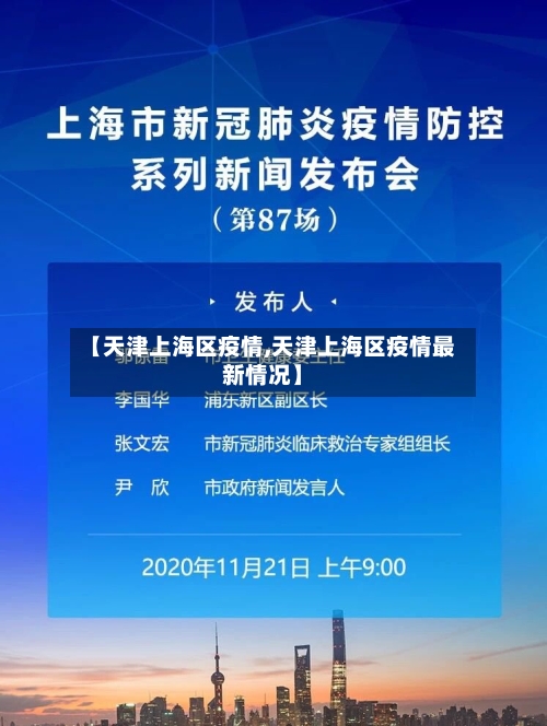 【天津上海区疫情,天津上海区疫情最新情况】