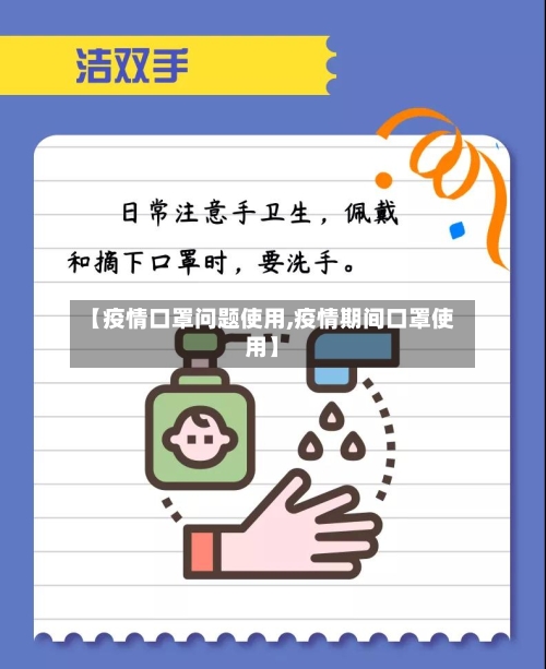 【疫情口罩问题使用,疫情期间口罩使用】