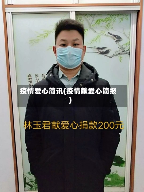 疫情爱心简讯(疫情献爱心简报)-第3张图片