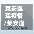莱安逸珲疫情/莱安逸珲东侧空地-第2张图片