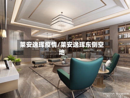 莱安逸珲疫情/莱安逸珲东侧空地-第3张图片