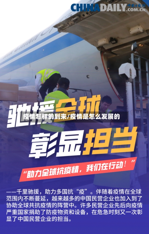 疫情怎样的到来/疫情是怎么发展的