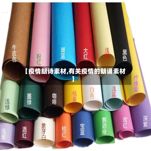【疫情朗诗素材,有关疫情的朗诵素材】