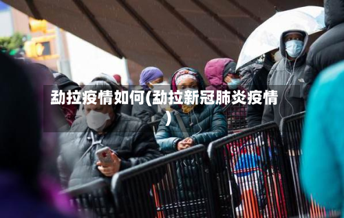 勐拉疫情如何(勐拉新冠肺炎疫情)