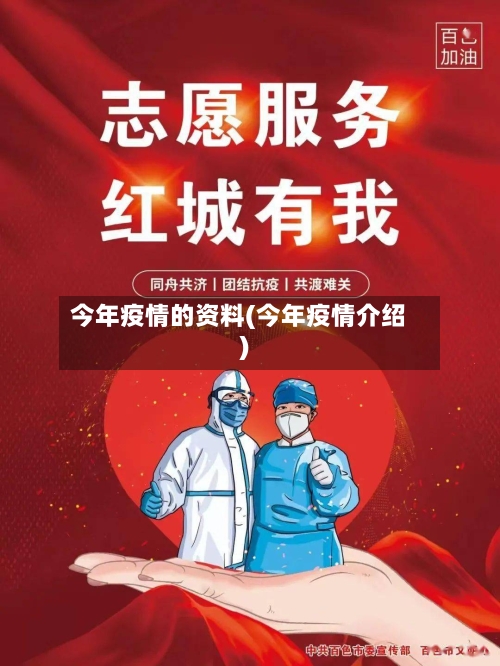 今年疫情的资料(今年疫情介绍)-第2张图片