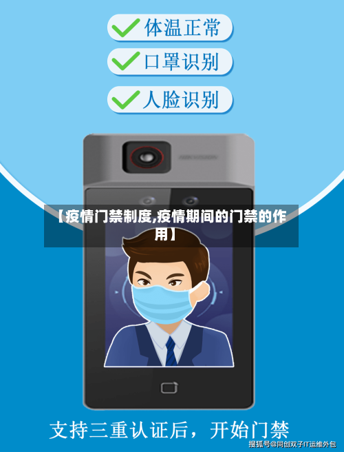 【疫情门禁制度,疫情期间的门禁的作用】-第3张图片