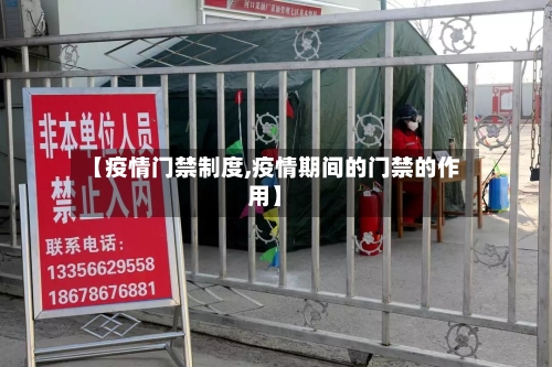 【疫情门禁制度,疫情期间的门禁的作用】