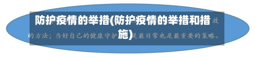 防护疫情的举措(防护疫情的举措和措施)