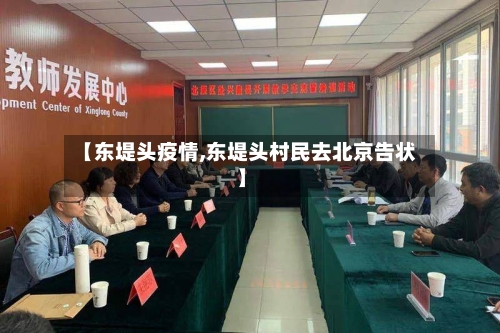 【东堤头疫情,东堤头村民去北京告状】