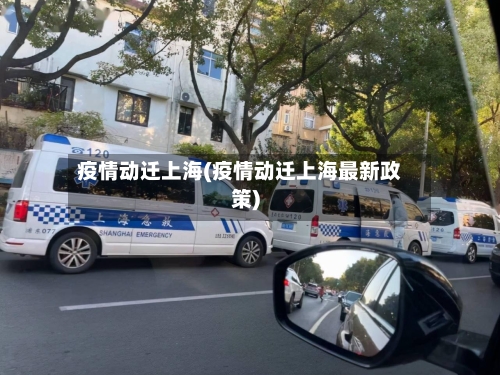 疫情动迁上海(疫情动迁上海最新政策)-第3张图片