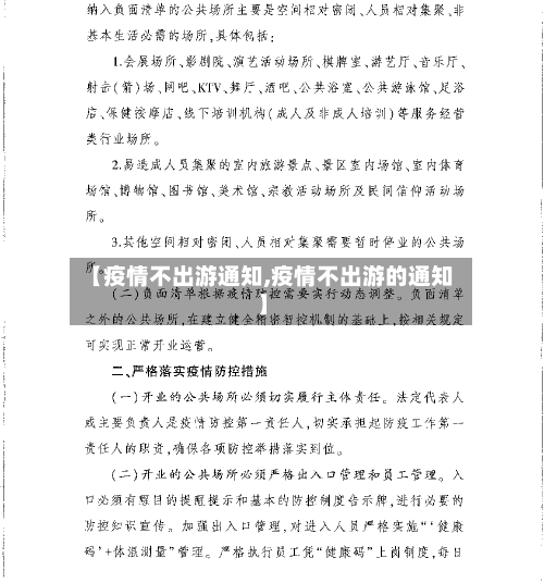 【疫情不出游通知,疫情不出游的通知】-第2张图片