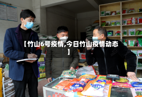 【竹山6号疫情,今日竹山疫情动态】-第3张图片